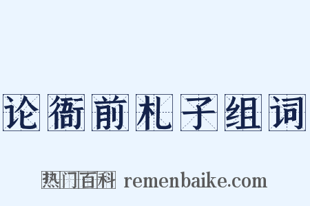 论衙前札子组词是什么意思的图片